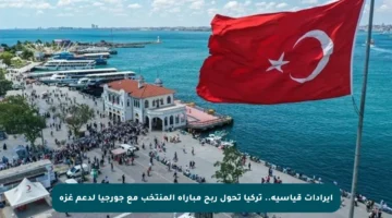 إيرادات قياسية.. تركيا تحول ربح مباراة المنتخب مع جورجيا لدعم غزة
